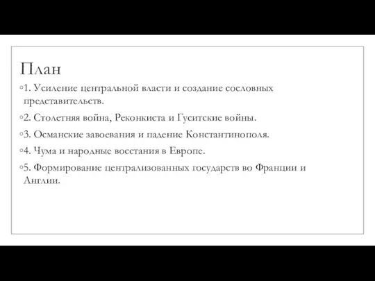 План 1. Усиление центральной власти и создание сословных представительств. 2. Столетняя