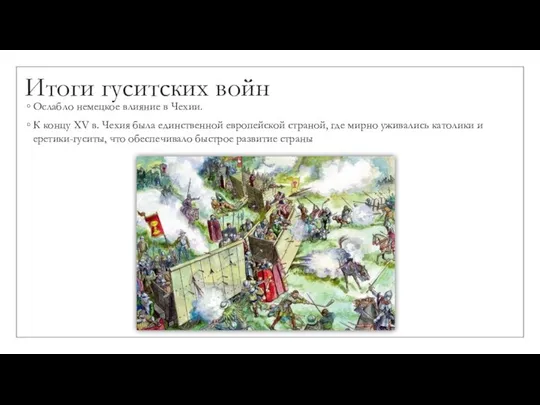 Итоги гуситских войн Ослабло немецкое влияние в Чехии. К концу XV