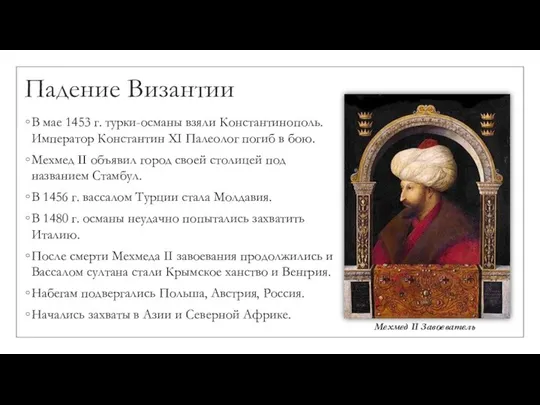 Падение Византии В мае 1453 г. турки-османы взяли Константинополь. Император Константин