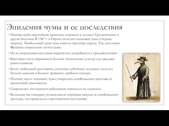 Эпидемия чумы и ее последствия Помимо войн европейцам пришлось пережить в