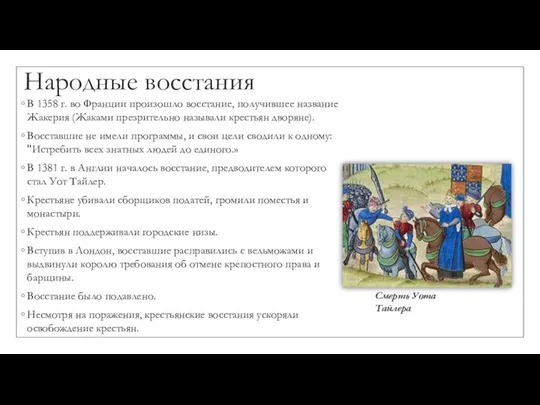 Народные восстания В 1358 г. во Франции произошло восстание, получившее название