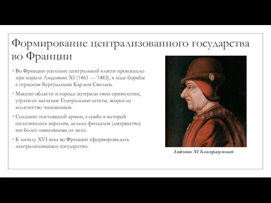 Формирование централизованного государства во Франции Во Франции усиление центральной власти произошло