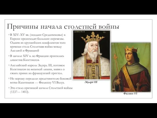 Причины начала столетней войны В XIV–XV вв. (позднее Средневековье) в Европе