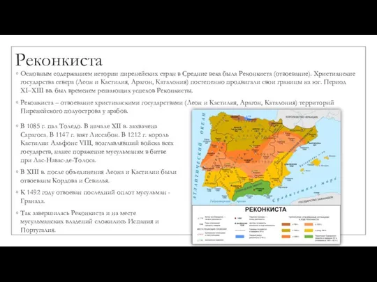 Реконкиста Основным содержанием истории пиренейских стран в Средние века была Реконкиста