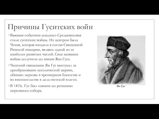 Причины Гуситских войн Важным событием позднего Средневековья стали гуситские войны. Их