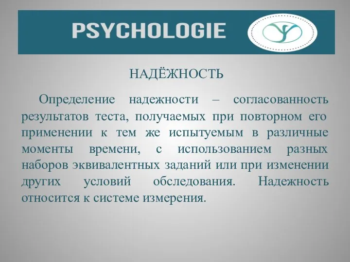 НАДЁЖНОСТЬ Определение надежности – согласованность результатов теста, получаемых при повторном его