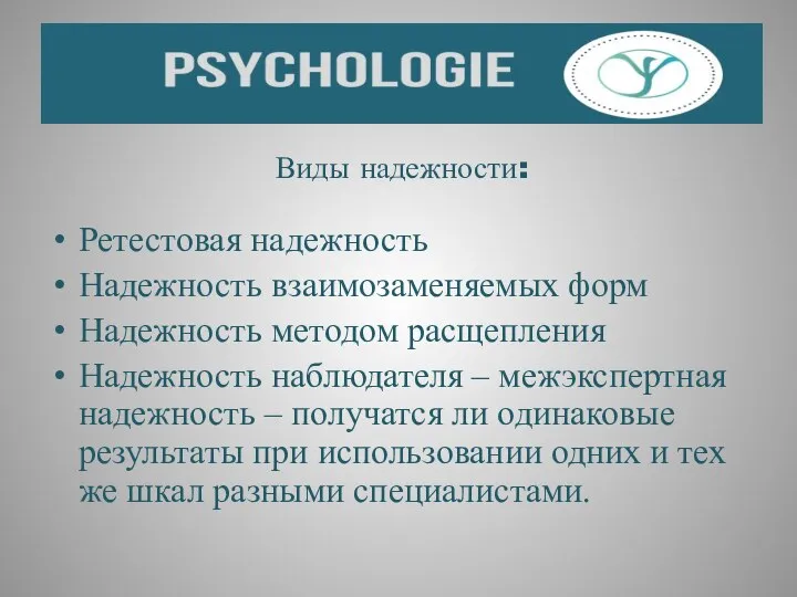 Виды надежности: Ретестовая надежность Надежность взаимозаменяемых форм Надежность методом расщепления Надежность