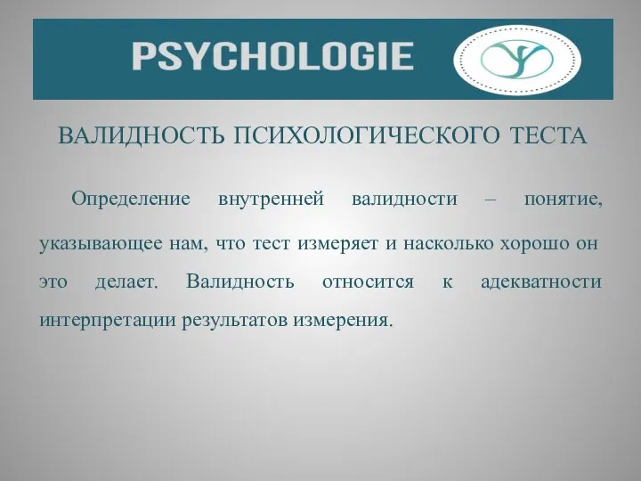 ВАЛИДНОСТЬ ПСИХОЛОГИЧЕСКОГО ТЕСТА Определение внутренней валидности – понятие, указывающее нам, что