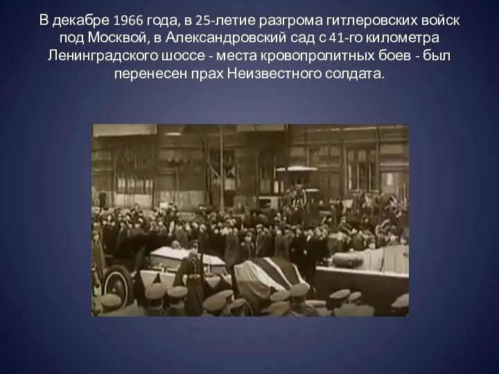 В декабре 1966 года, в 25-летие разгрома гитлеровских войск под Москвой,