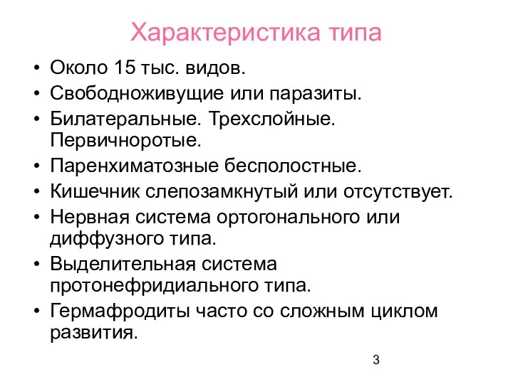 Характеристика типа Около 15 тыс. видов. Свободноживущие или паразиты. Билатеральные. Трехслойные.