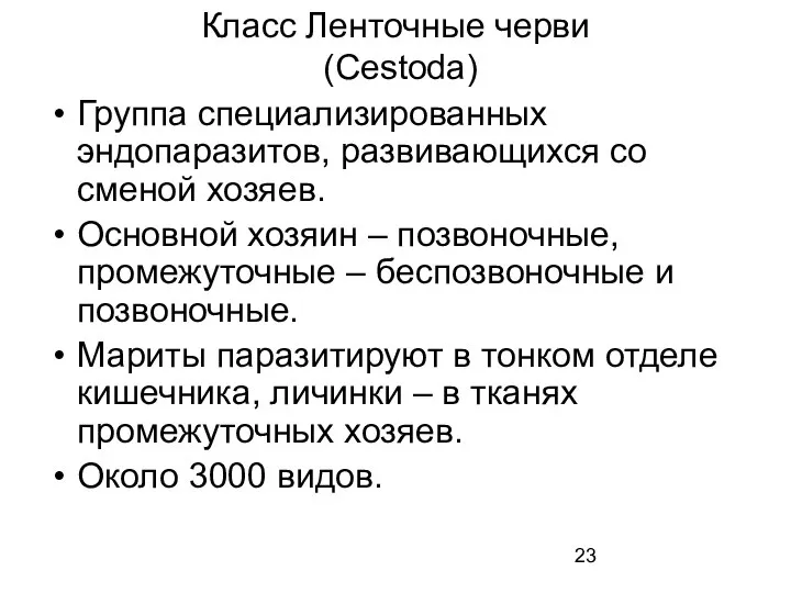 Группа специализированных эндопаразитов, развивающихся со сменой хозяев. Основной хозяин – позвоночные,