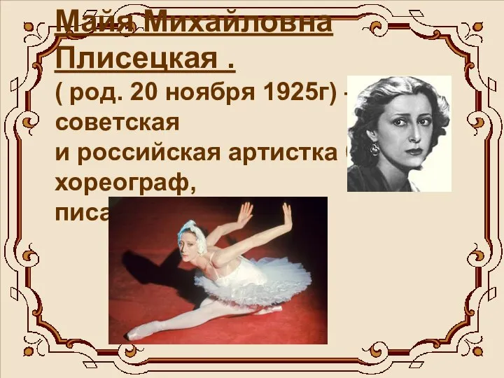 Майя Михайловна Плисецкая . ( род. 20 ноября 1925г) – советская