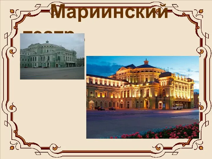 Мариинский театр .