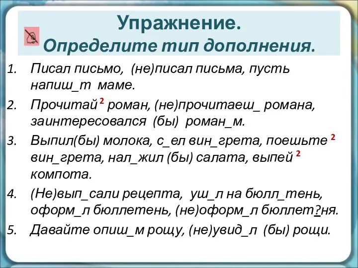 Упражнение. Определите тип дополнения. Писал письмо, (не)писал письма, пусть напиш_т маме.