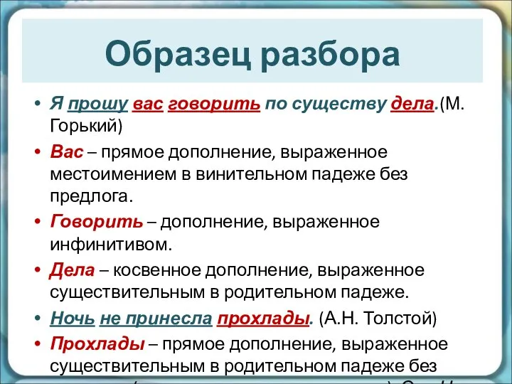 Образец разбора Я прошу вас говорить по существу дела.(М. Горький) Вас