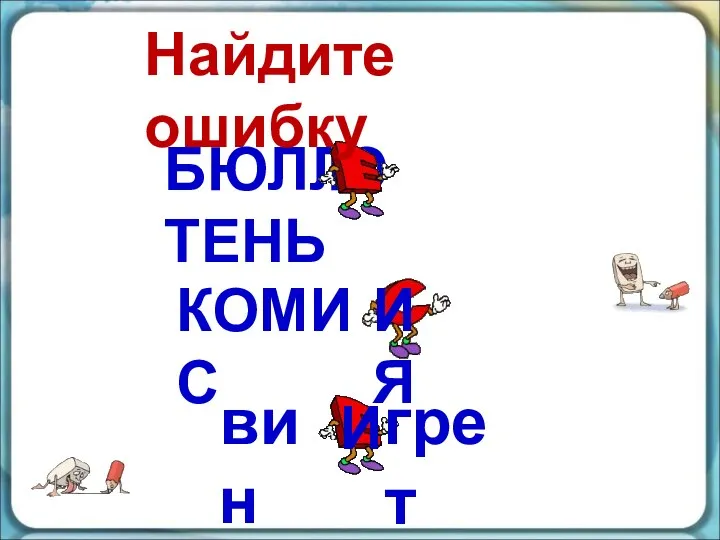 БЮЛЛ ТЕНЬ КОМИС Ю ИЯ вин И грет Найдите ошибку