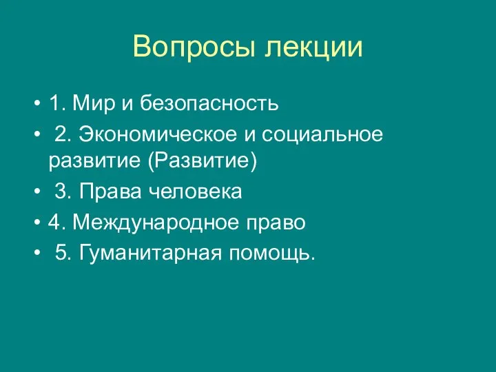 Вопросы лекции 1. Мир и безопасность 2. Экономическое и социальное развитие