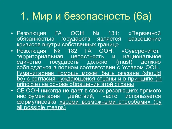 1. Мир и безопасность (6а) Резолюция ГА ООН № 131: «Первичной