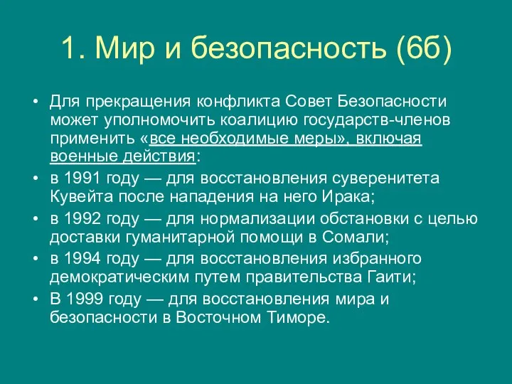 1. Мир и безопасность (6б) Для прекращения конфликта Совет Безопасности может