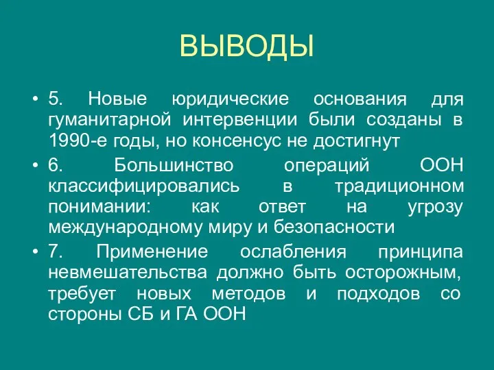 ВЫВОДЫ 5. Новые юридические основания для гуманитарной интервенции были созданы в