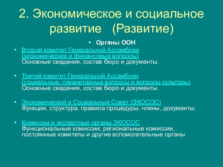 2. Экономическое и социальное развитие (Развитие) Органы ООН Второй комитет Генеральной