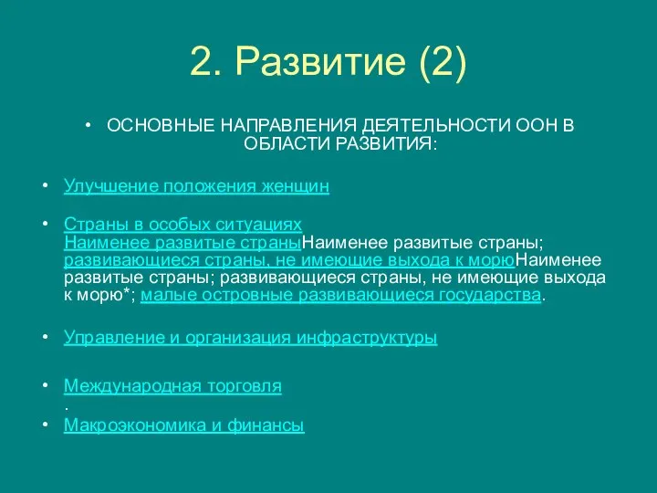 2. Развитие (2) ОСНОВНЫЕ НАПРАВЛЕНИЯ ДЕЯТЕЛЬНОСТИ ООН В ОБЛАСТИ РАЗВИТИЯ: Улучшение