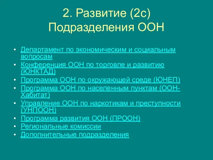 2. Развитие (2с) Подразделения ООН Департамент по экономическим и социальным вопросам