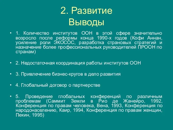 2. Развитие Выводы 1. Количество институтов ООН в этой сфере значительно