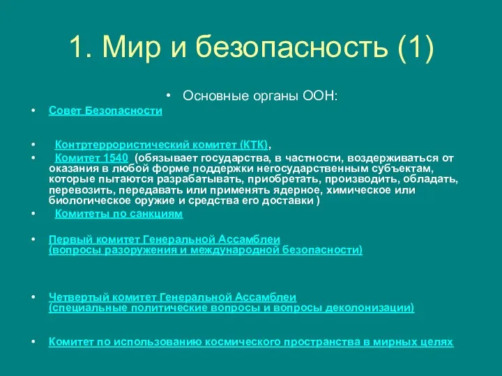 1. Мир и безопасность (1) Основные органы ООН: Совет Безопасности Контртеррористический