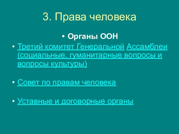 3. Права человека Органы ООН Третий комитет Генеральной Ассамблеи (cоциальные, гуманитарные