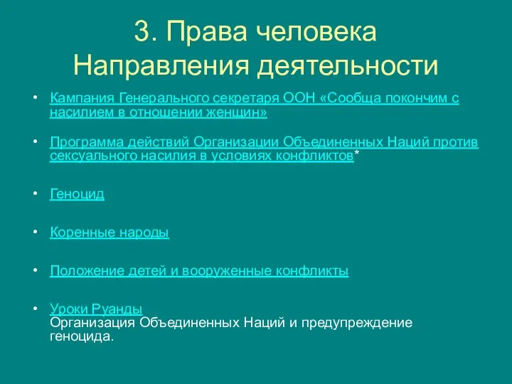 3. Права человека Направления деятельности Кампания Генерального секретаря ООН «Сообща покончим