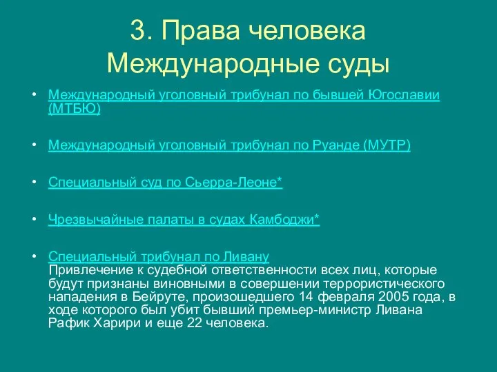 3. Права человека Международные суды Международный уголовный трибунал по бывшей Югославии