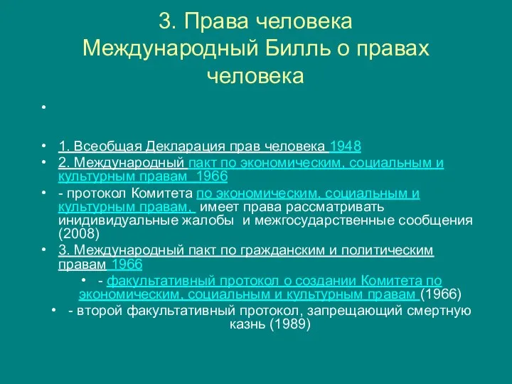 3. Права человека Международный Билль о правах человека 1. Всеобщая Декларация