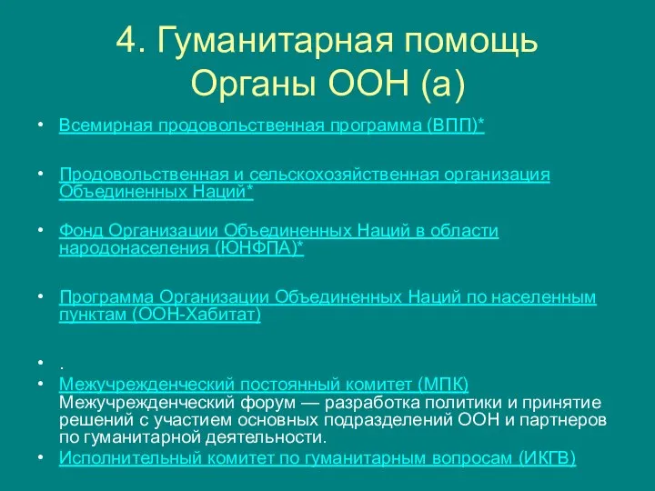 4. Гуманитарная помощь Органы ООН (а) Всемирная продовольственная программа (ВПП)* Продовольственная