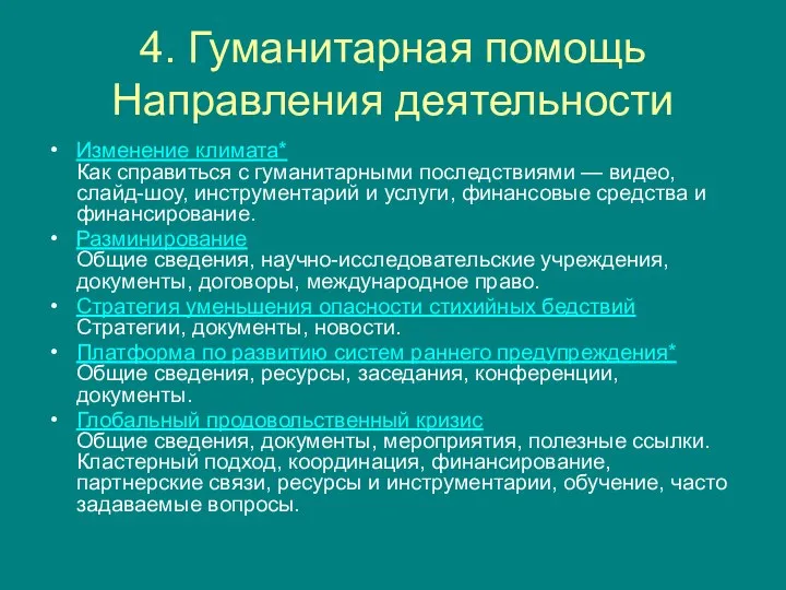 4. Гуманитарная помощь Направления деятельности Изменение климата* Как справиться с гуманитарными