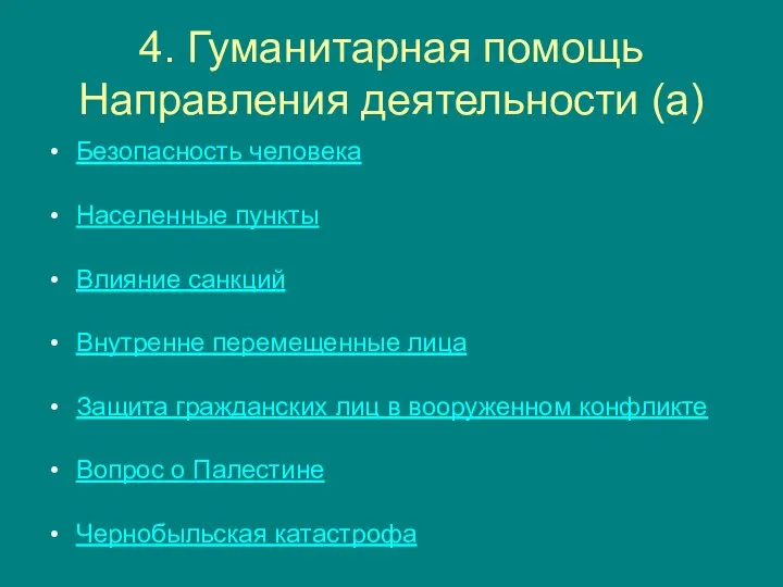 4. Гуманитарная помощь Направления деятельности (а) Безопасность человека Населенные пункты Влияние