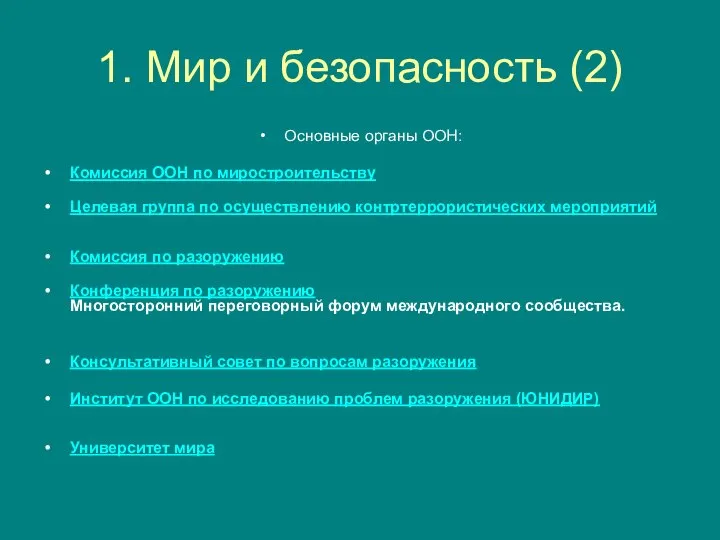 1. Мир и безопасность (2) Основные органы ООН: Комиссия ООН по