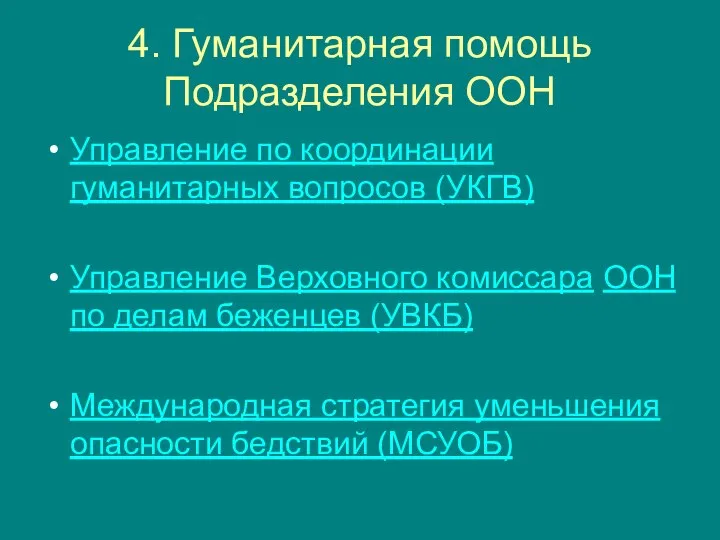 4. Гуманитарная помощь Подразделения ООН Управление по координации гуманитарных вопросов (УКГВ)