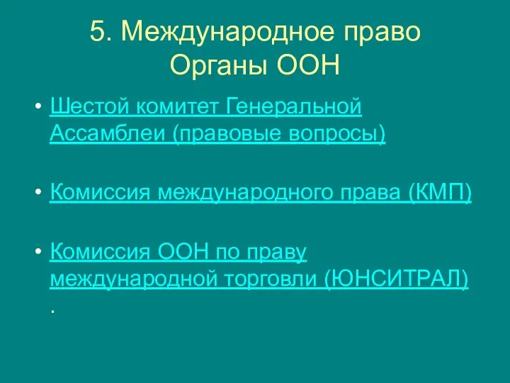 5. Международное право Органы ООН Шестой комитет Генеральной Ассамблеи (правовые вопросы)