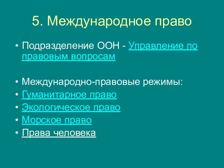 5. Международное право Подразделение ООН - Управление по правовым вопросам Международно-правовые