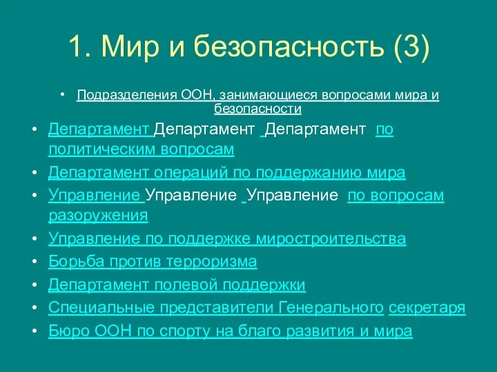 1. Мир и безопасность (3) Подразделения ООН, занимающиеся вопросами мира и