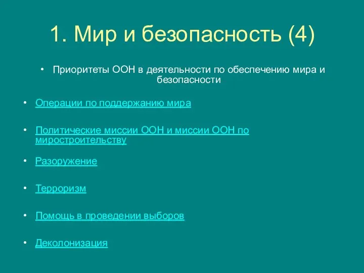 1. Мир и безопасность (4) Приоритеты ООН в деятельности по обеспечению