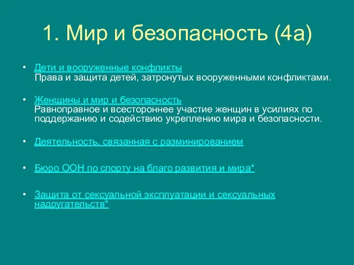 1. Мир и безопасность (4а) Дети и вооруженные конфликты Права и