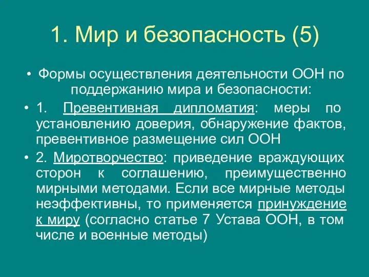 1. Мир и безопасноcть (5) Формы осуществления деятельности ООН по поддержанию