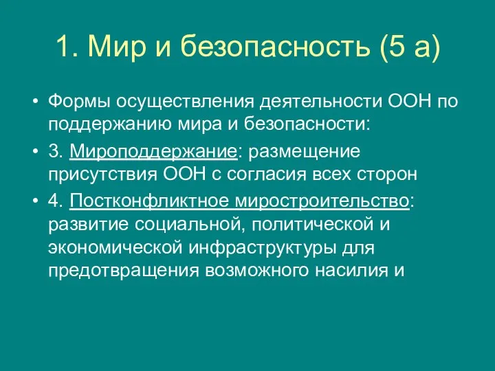 1. Мир и безопасность (5 а) Формы осуществления деятельности ООН по