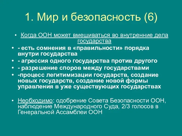 1. Мир и безопасность (6) Когда ООН может вмешиваться во внутренние