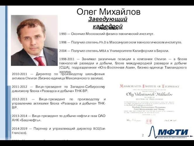 Олег Михайлов PhD, MBA 1993 — Окончил Московский физико-технический институт. 1998