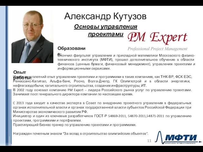 Александр Кутузов Основы управления проектами Образование: Окончил факультет управления и прикладной