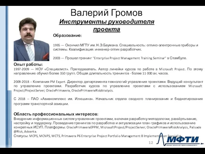 Валерий Громов Опыт работы: 1997-2009 — НОУ «Специалист». Преподаватель. Автор линейки