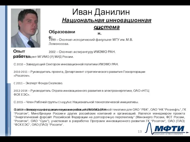 Иван Данилин к.п.н. Национальная инновационная система Образование: 1999 – Окончил исторический